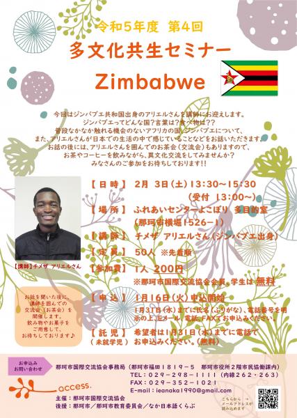 『令和5年度第4回多文化共生セミナーZimbabweチラシ』の画像