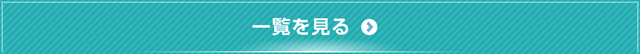 新着情報の一覧を見る